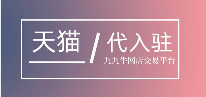 入駐天貓需要了解什么？入駐天貓有什么條件？